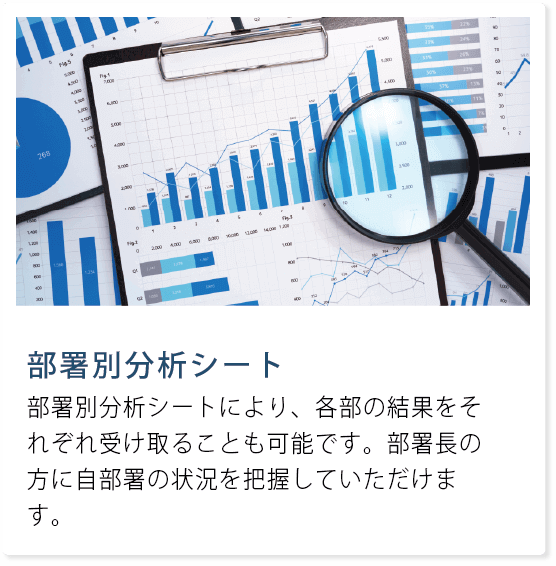 部署別分析シート