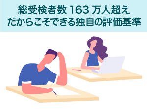 総受検者数200万人超えだからこそできる独自の評価基準