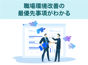 職場環境改善の最優先事項がわかる