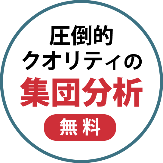 圧倒的クオリティの集団分析が無料！