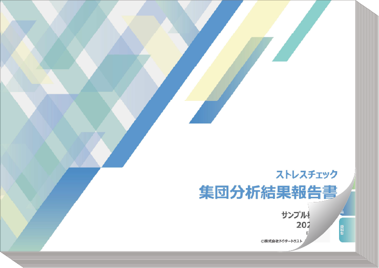 ストレスチェックの集団分析サンプル