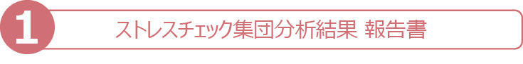 1.ドクタートラスト集団分析結果報告書